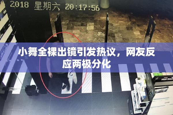 小舞全裸出镜引发热议，网友反应两极分化