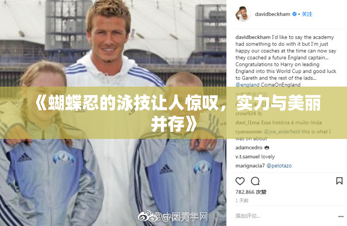 《蝴蝶忍的泳技让人惊叹，实力与美丽并存》
