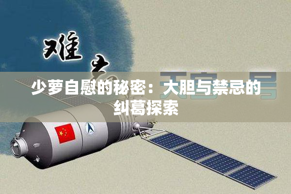 少萝自慰的秘密：大胆与禁忌的纠葛探索