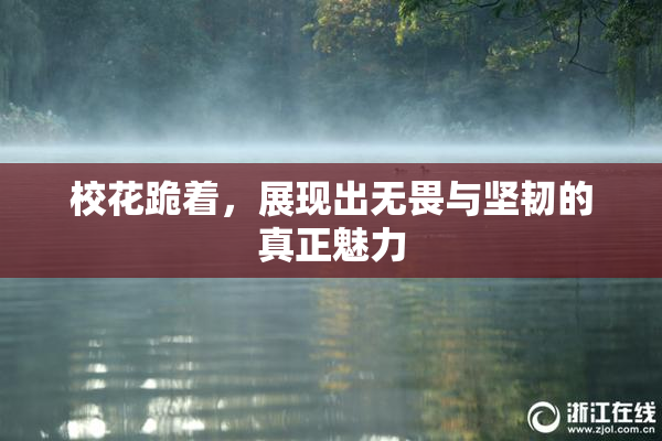 校花跪着，展现出无畏与坚韧的真正魅力