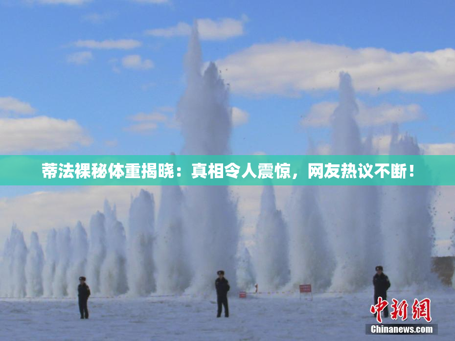 蒂法裸秘体重揭晓：真相令人震惊，网友热议不断！