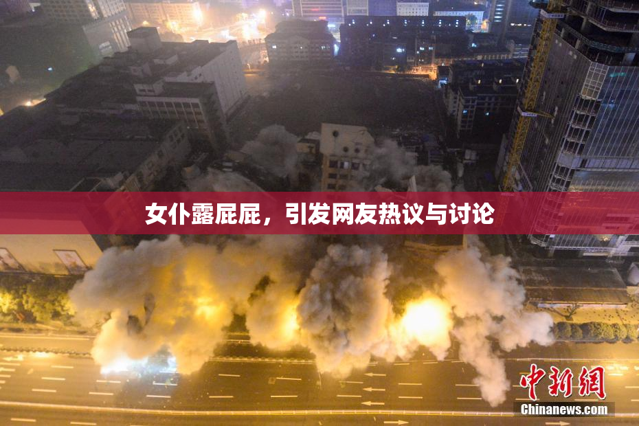 女仆露屁屁，引发网友热议与讨论