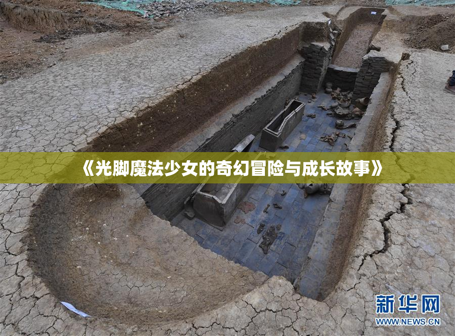 《光脚魔法少女的奇幻冒险与成长故事》