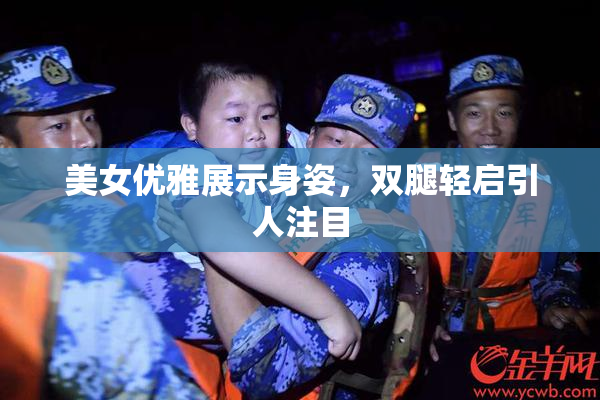 美女优雅展示身姿，双腿轻启引人注目