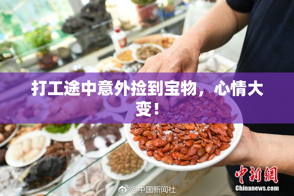 打工途中意外捡到宝物，心情大变！