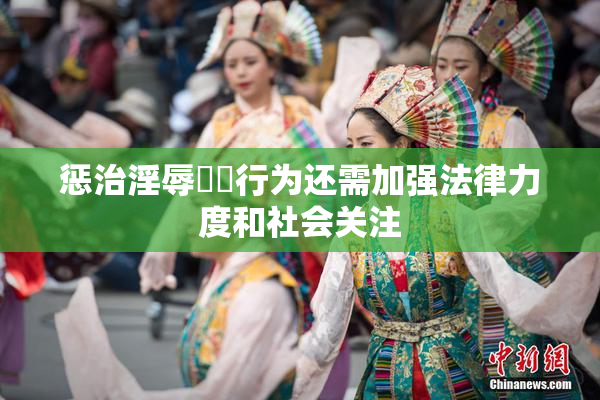 惩治淫辱妺妺行为还需加强法律力度和社会关注