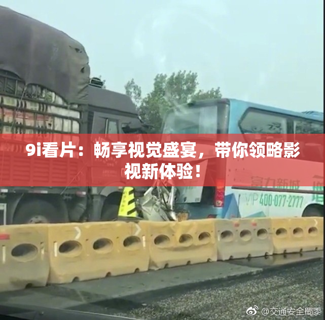 9i看片：畅享视觉盛宴，带你领略影视新体验！