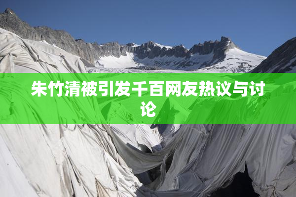 朱竹清被引发千百网友热议与讨论
