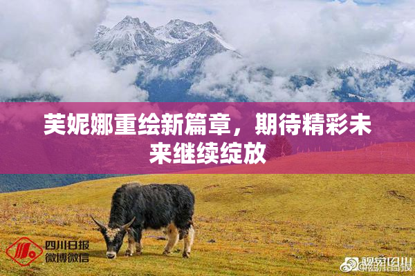 芙妮娜重绘新篇章，期待精彩未来继续绽放