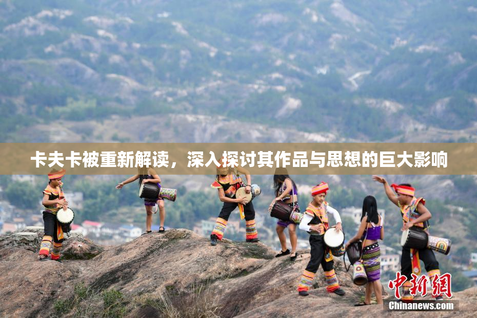 卡夫卡被重新解读，深入探讨其作品与思想的巨大影响
