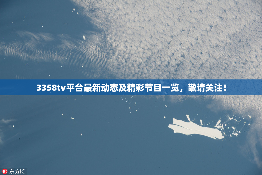 3358tv平台最新动态及精彩节目一览，敬请关注！