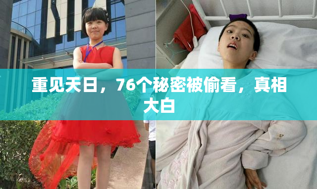 重见天日，76个秘密被偷看，真相大白