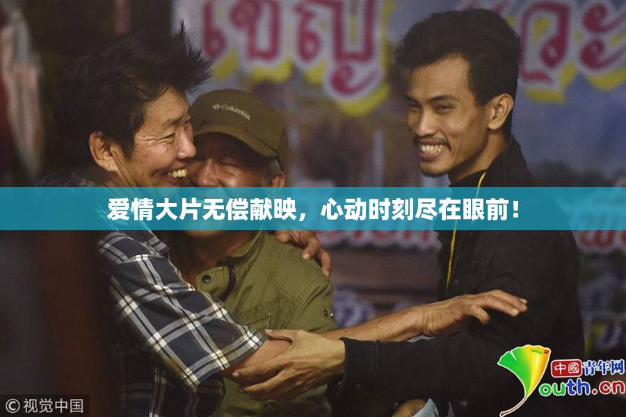 爱情大片无偿献映，心动时刻尽在眼前！