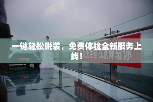 一键轻松脱装，免费体验全新服务上线！