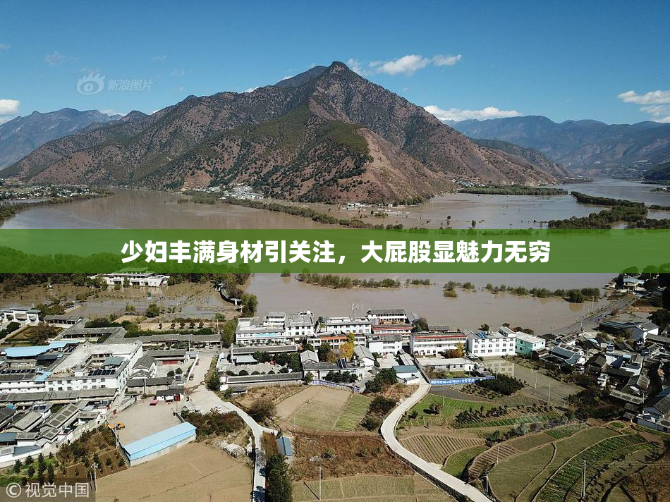 少妇丰满身材引关注，大屁股显魅力无穷