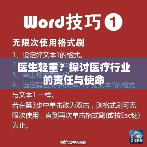 医生轻重？探讨医疗行业的责任与使命