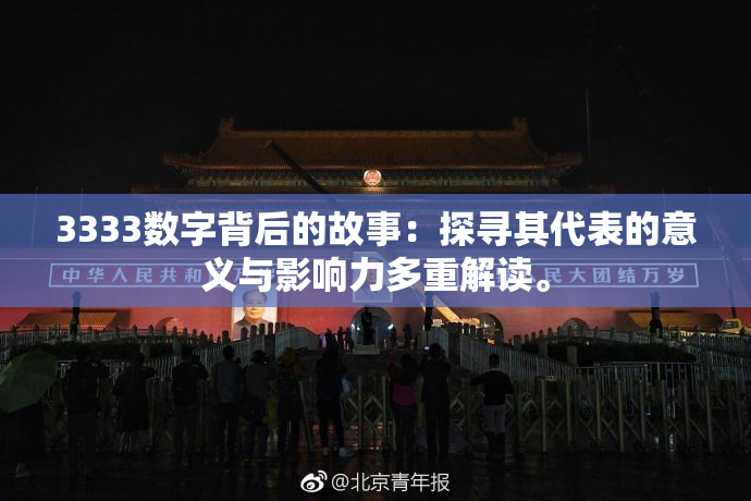 3333数字背后的故事：探寻其代表的意义与影响力多重解读。