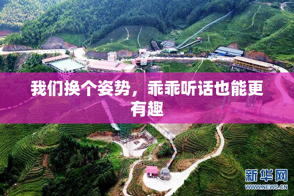我们换个姿势，乖乖听话也能更有趣