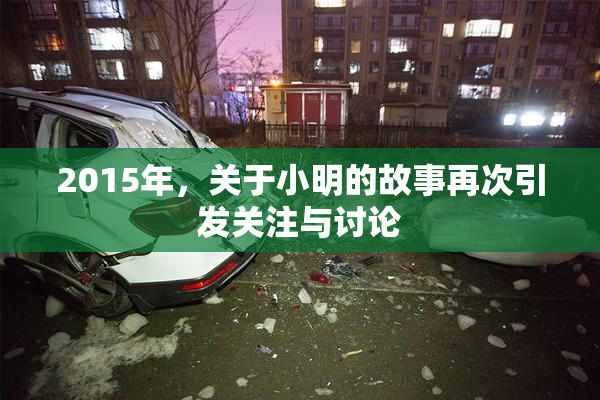 2015年，关于小明的故事再次引发关注与讨论