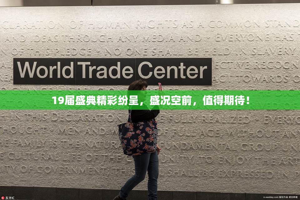 19届盛典精彩纷呈，盛况空前，值得期待！