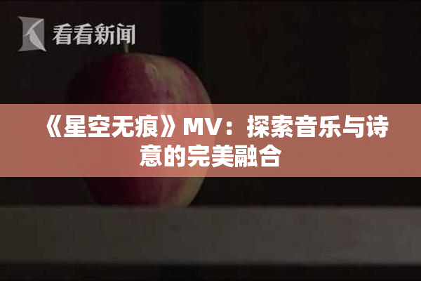 《星空无痕》MV：探索音乐与诗意的完美融合