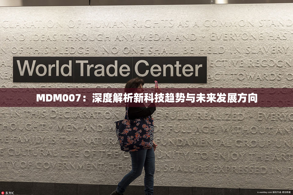 MDM007：深度解析新科技趋势与未来发展方向