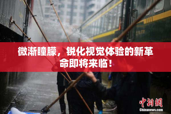 微渐瞳朦，锐化视觉体验的新革命即将来临！