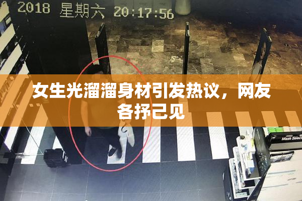女生光溜溜身材引发热议，网友各抒己见