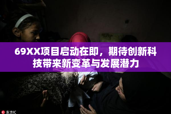 69XX项目启动在即，期待创新科技带来新变革与发展潜力