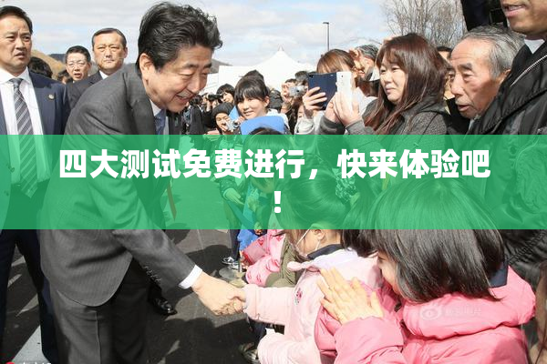四大测试免费进行，快来体验吧！