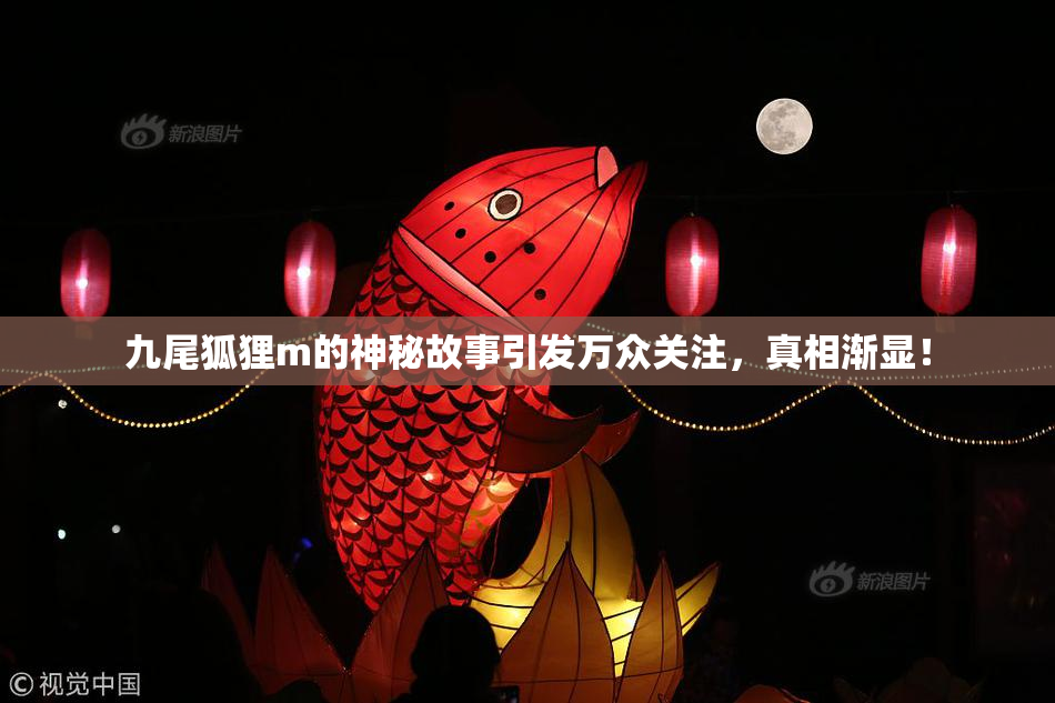 九尾狐狸m的神秘故事引发万众关注，真相渐显！