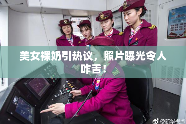 美女裸奶引热议，照片曝光令人咋舌！
