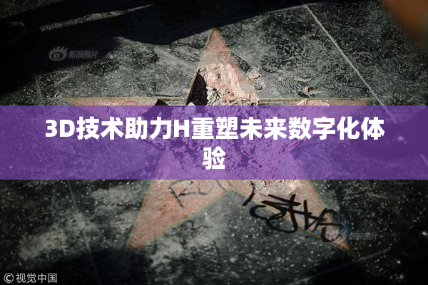 3D技术助力H重塑未来数字化体验
