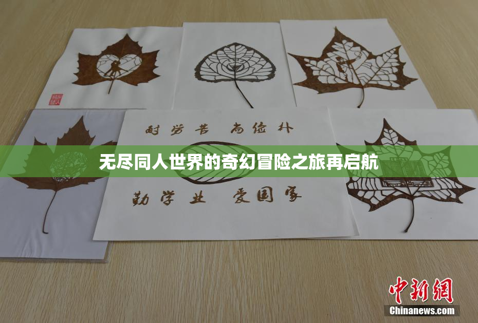 无尽同人世界的奇幻冒险之旅再启航