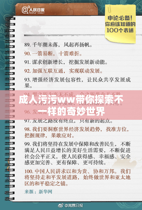 成人污污ww带你探索不一样的奇妙世界