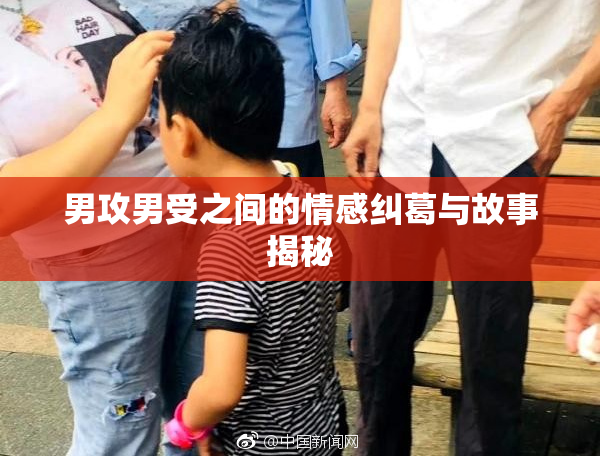 男攻男受之间的情感纠葛与故事揭秘