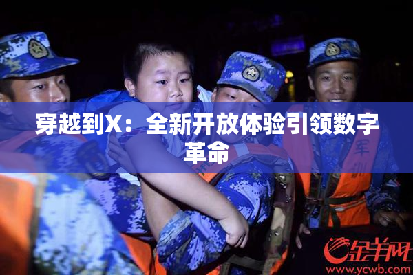 穿越到X：全新开放体验引领数字革命