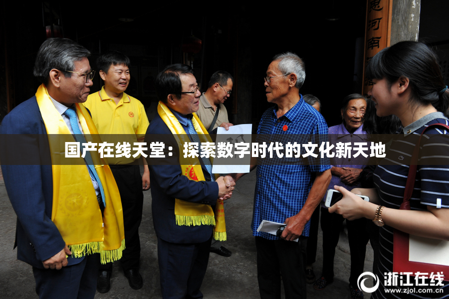 国产在线天堂：探索数字时代的文化新天地