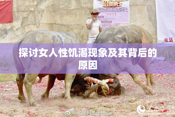 探讨女人性饥渴现象及其背后的原因
