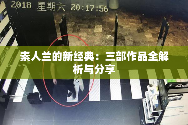 素人兰的新经典：三部作品全解析与分享