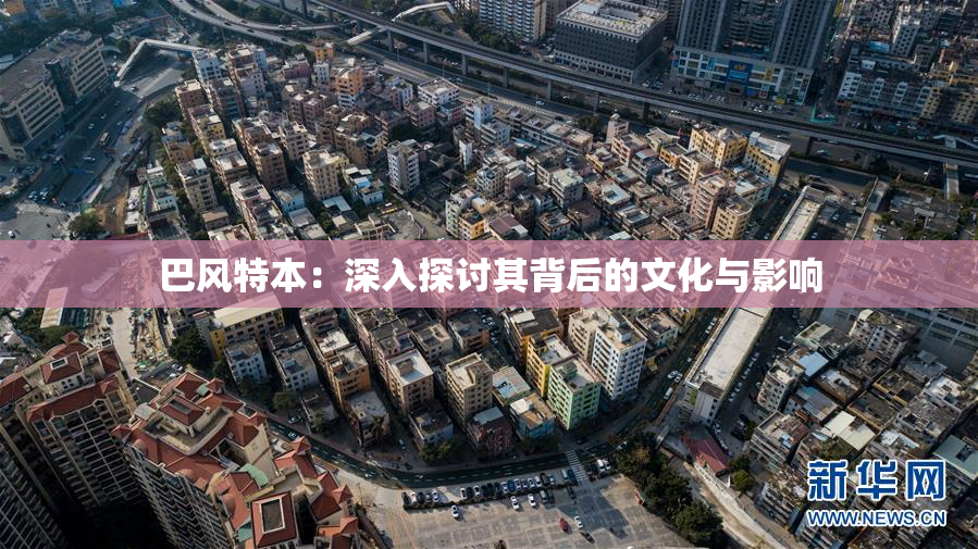 巴风特本：深入探讨其背后的文化与影响