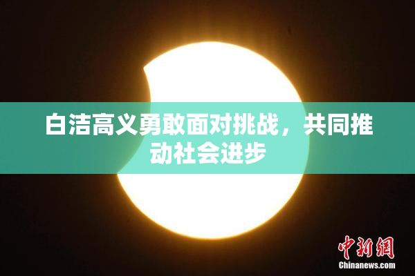白洁高义勇敢面对挑战，共同推动社会进步