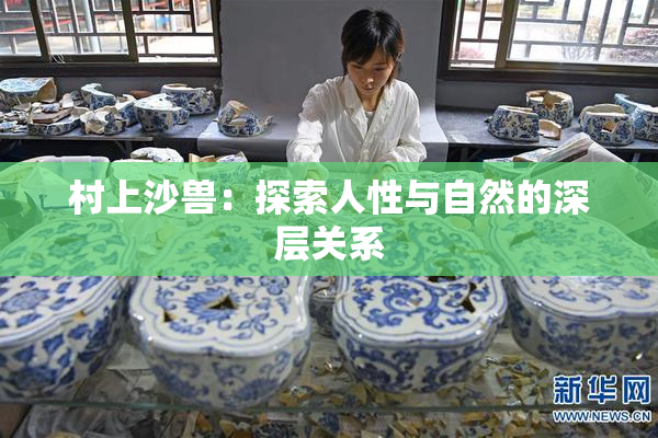 村上沙兽：探索人性与自然的深层关系
