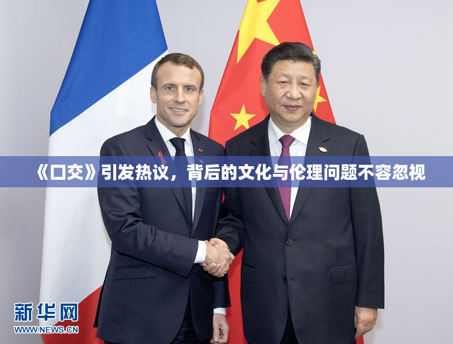 《囗交》引发热议，背后的文化与伦理问题不容忽视