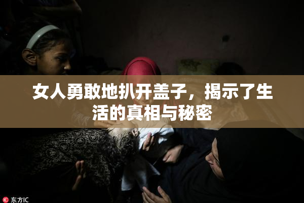 女人勇敢地扒开盖子，揭示了生活的真相与秘密
