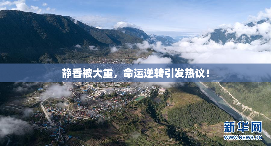 静香被大重，命运逆转引发热议！