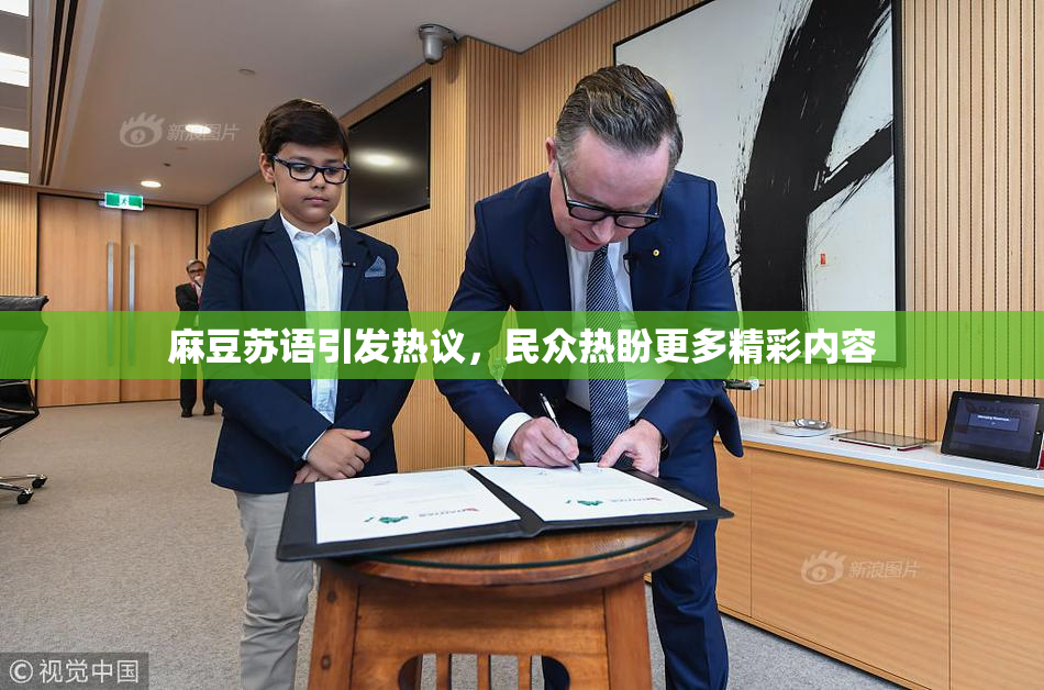 麻豆苏语引发热议，民众热盼更多精彩内容