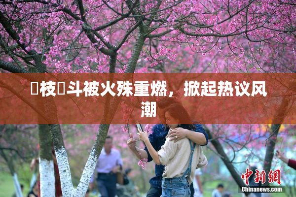 狛枝凪斗被火殊重燃，掀起热议风潮
