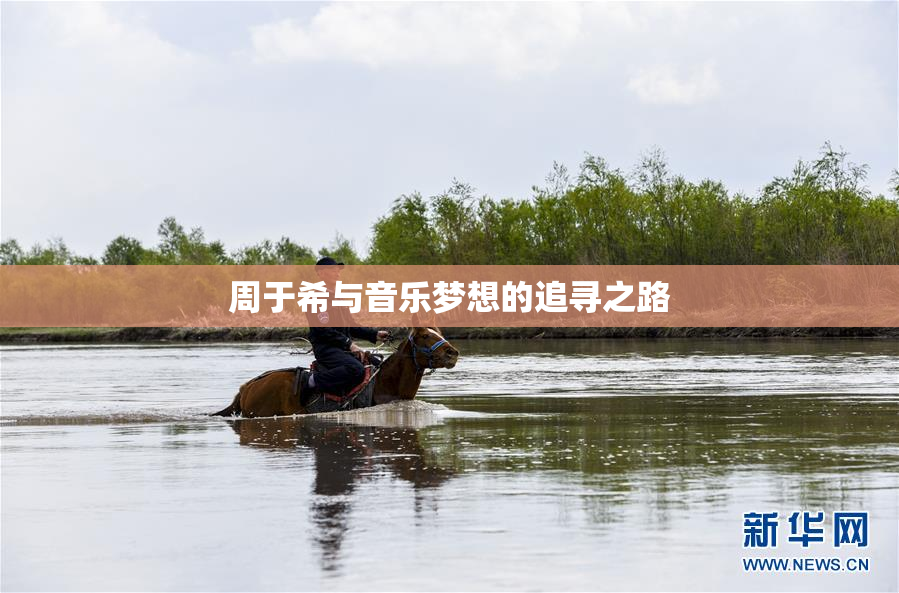 周于希与音乐梦想的追寻之路