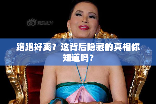 蹭蹭好爽？这背后隐藏的真相你知道吗？